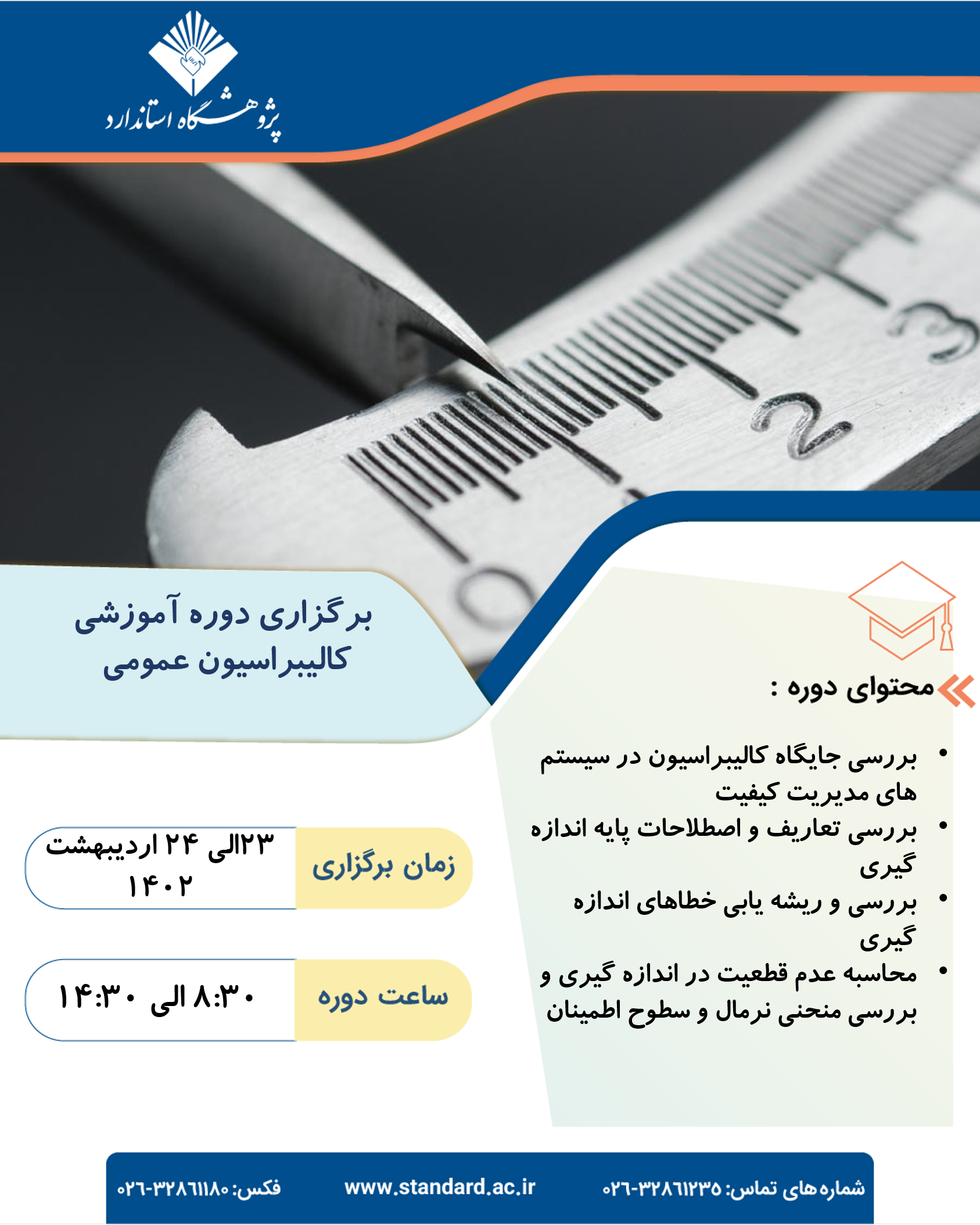 دوره آموزشی کالیبراسیون عمومی