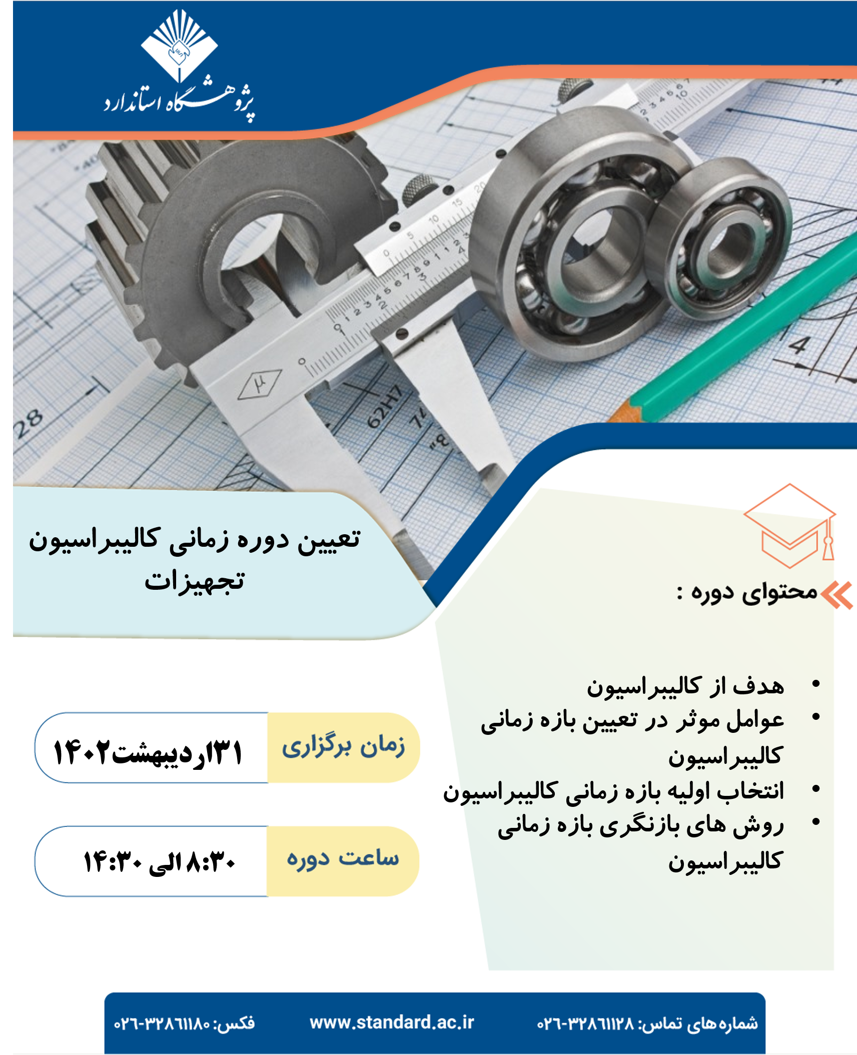 دوره آموزشی تعیین دوره زمانی کالیبراسیون