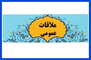 ملاقات عمومی