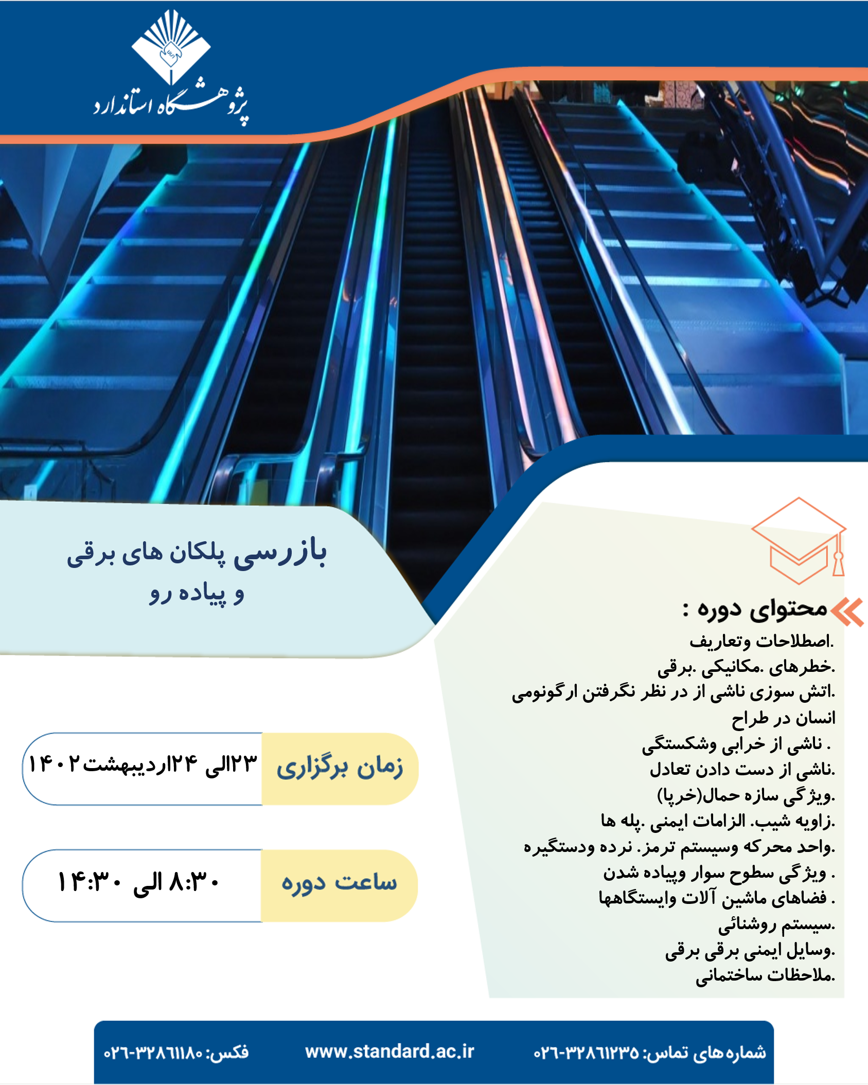 دوره آموزشی پله برقی پیاده رو متحرک