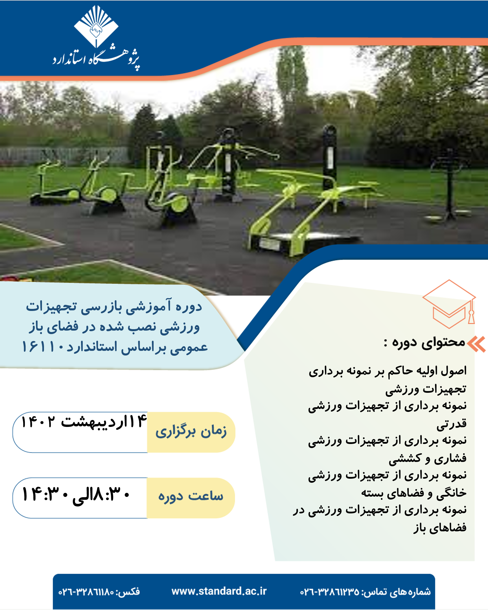 دوره آموزشی بازرسی تجهیزات ورزشی و تجهیزات نصب شده در فضای باز عمومی براساس استاندارد 16110