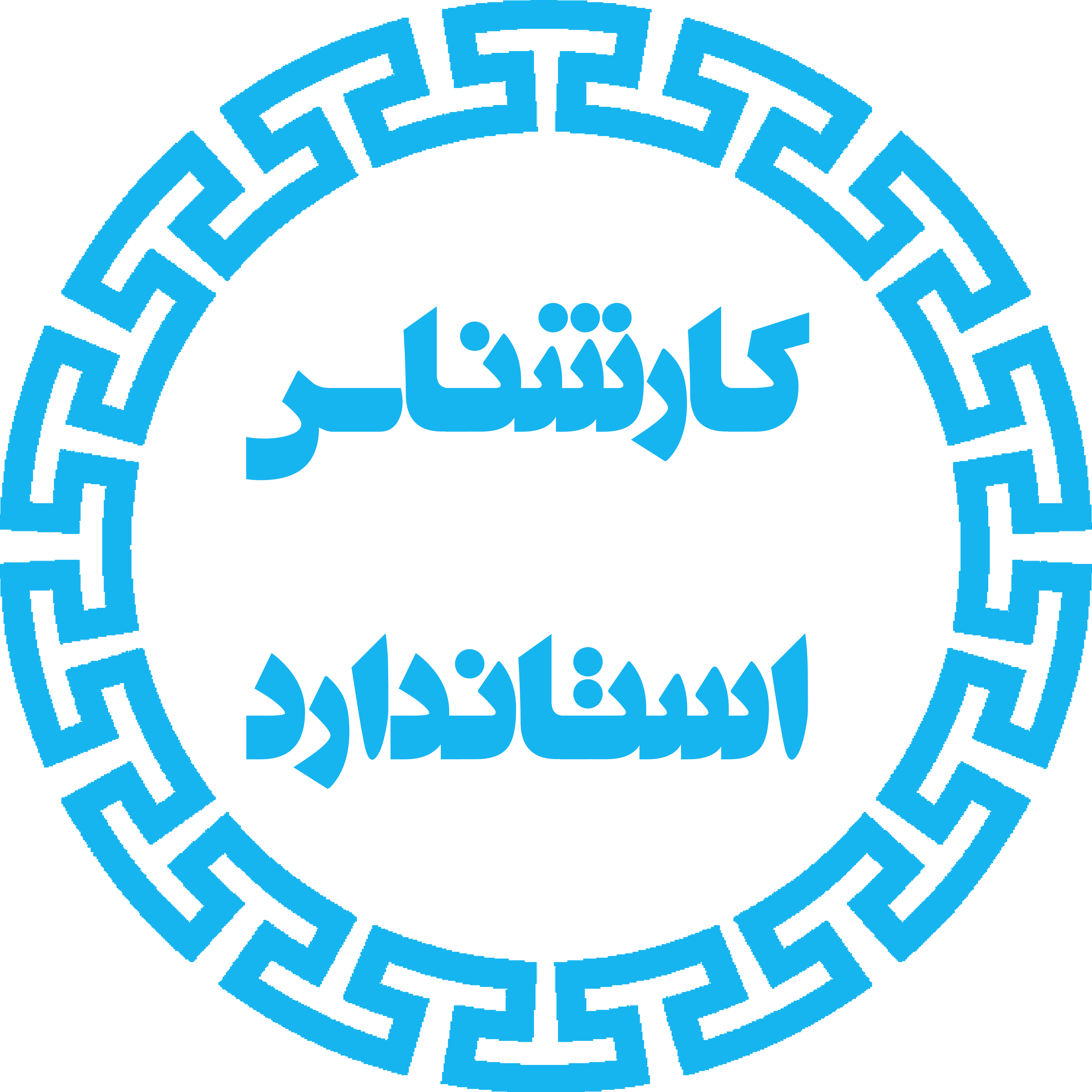 کارشناس استاندارد