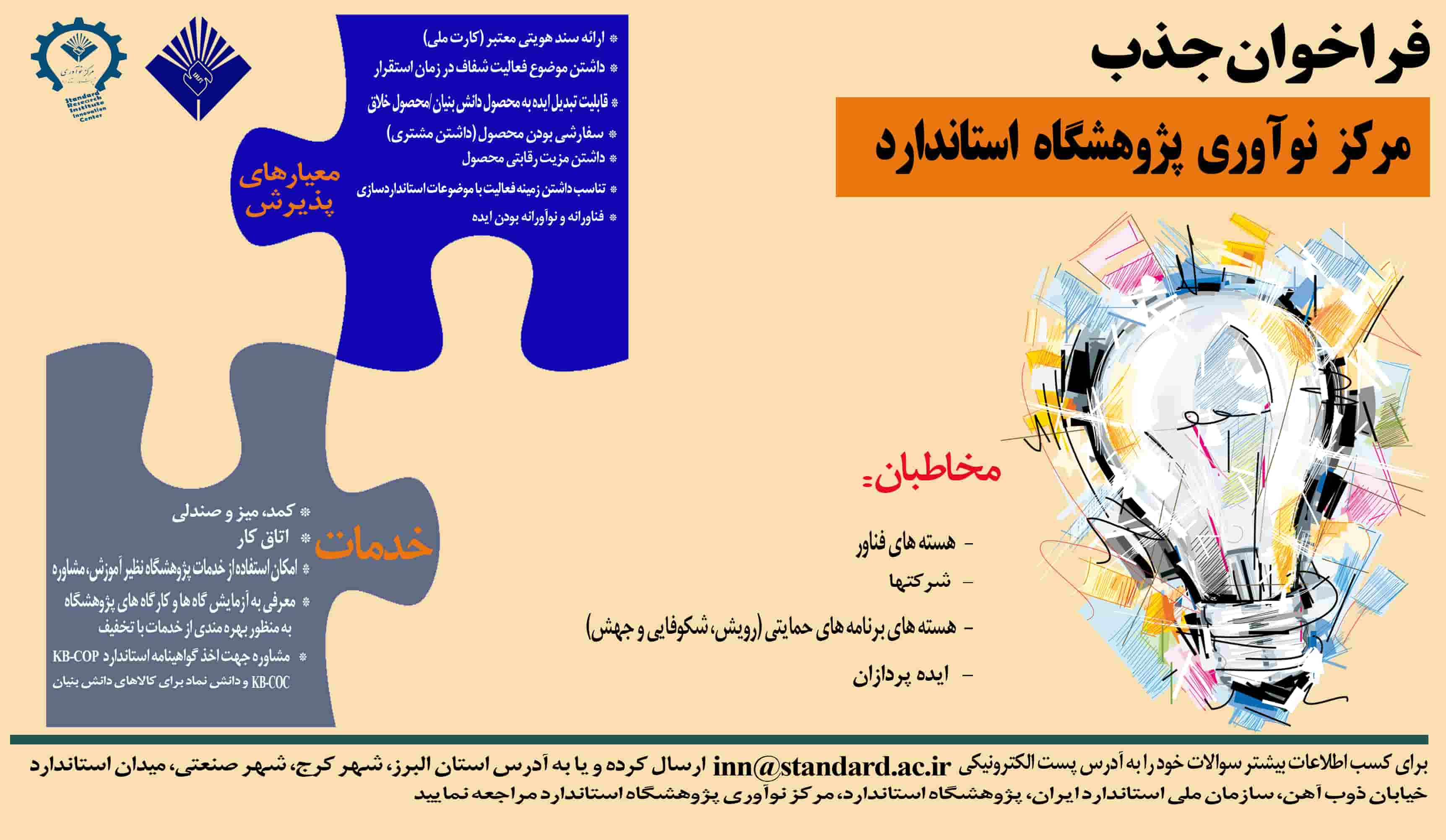 فراخوان جذب مرکز نوآوری پژوهشگاه استاندارد