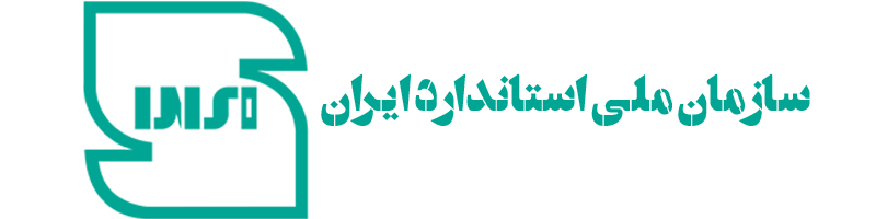 سازمان ملی استاندارد ایران