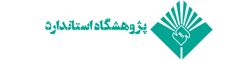 پژوهشگاه استاندارد