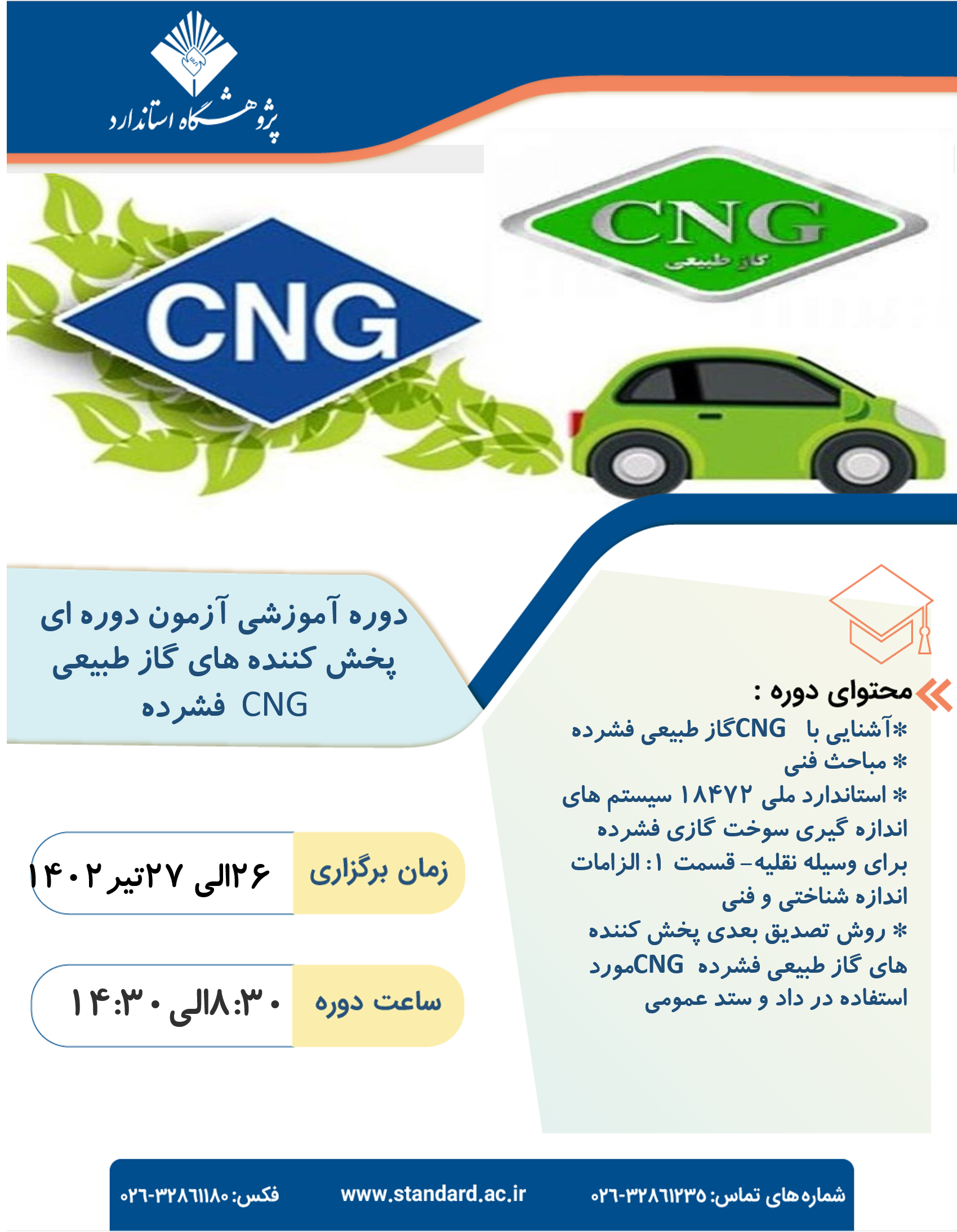 دوره آموزشی آزمون دوره ای پخش کننده های گاز طبیعی فشرده   CNG