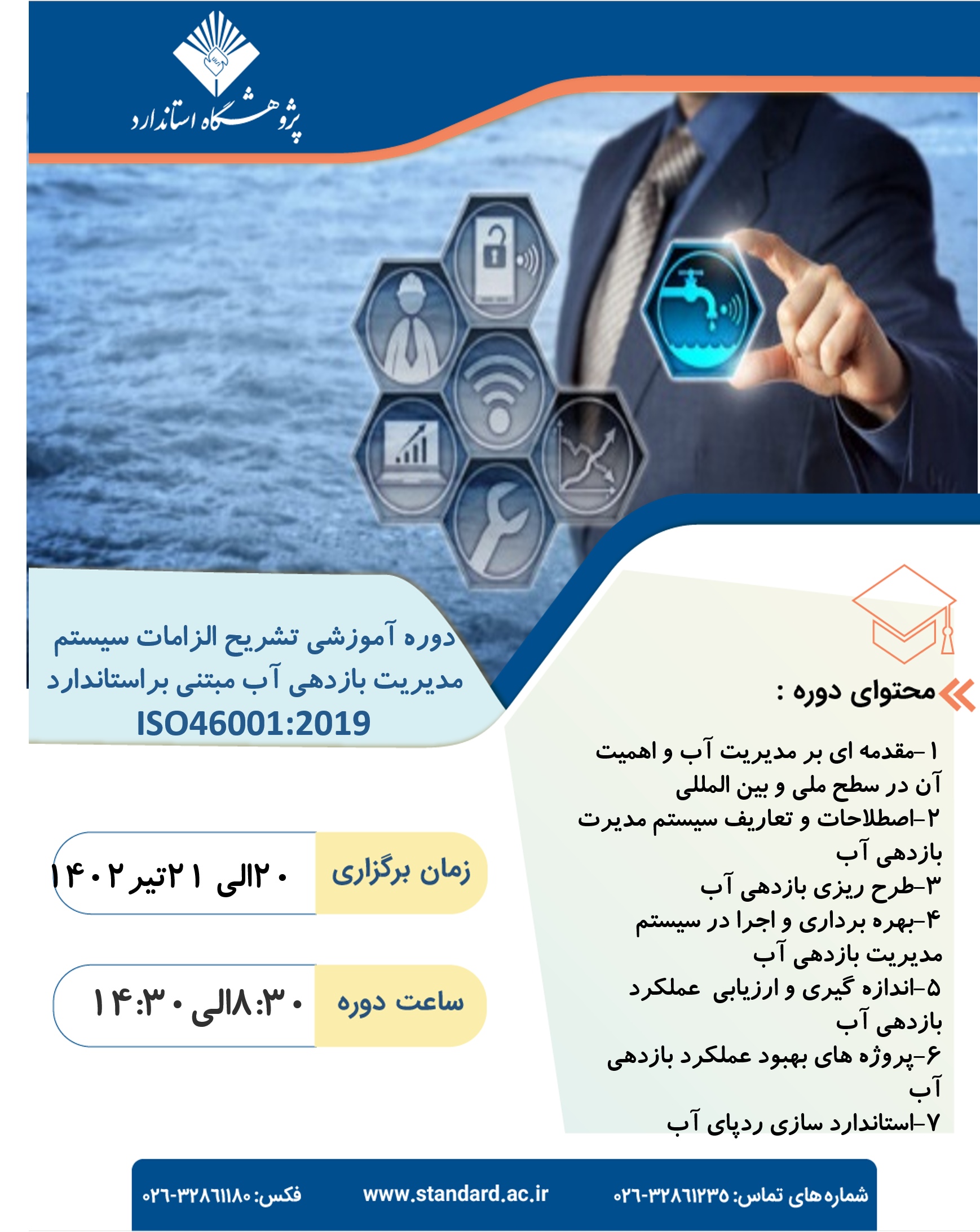 دوره آموزشی تشریح الزامات سیستم مدیریت بازدهی آب مبتنی براستاندارد ISO46001:2019