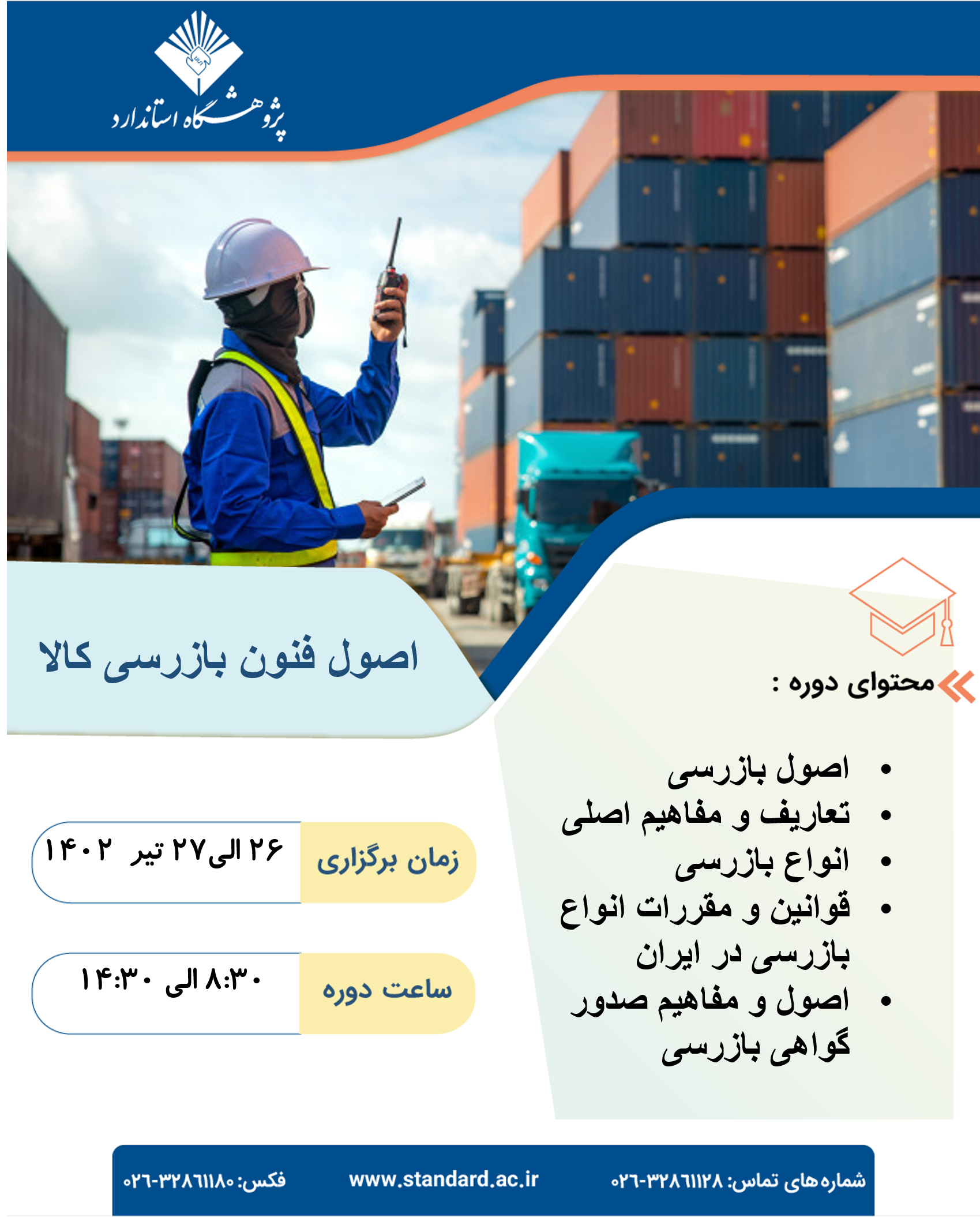 دوره آموزشی اصول و فنون بازرسی کالا