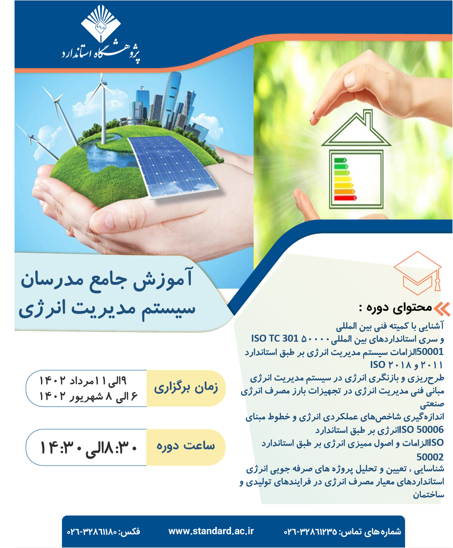 دوره آموزشی "آموزش جامع مدرسان سیستم مدیریت انرژی "