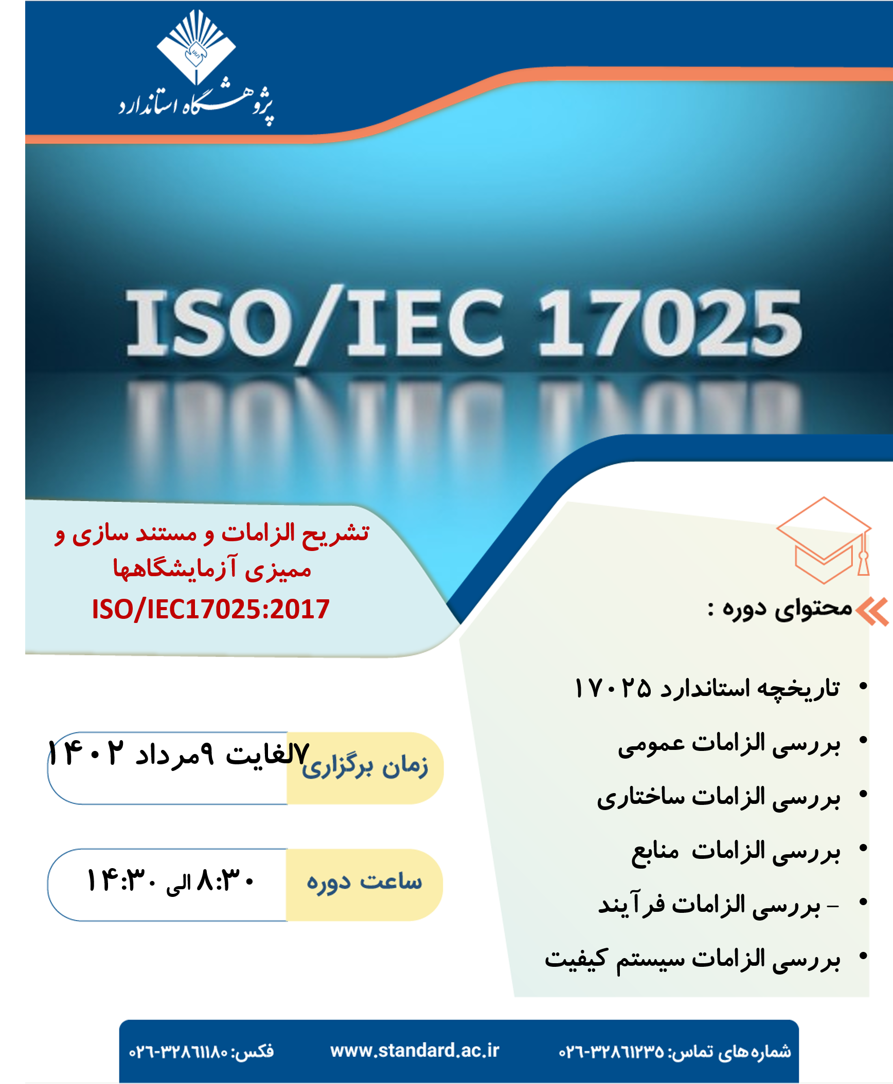 دوره آموزشی  تشریح الزامات و مستند سازی وممیزی آزمایشگاه بر اساس استاندارد17025