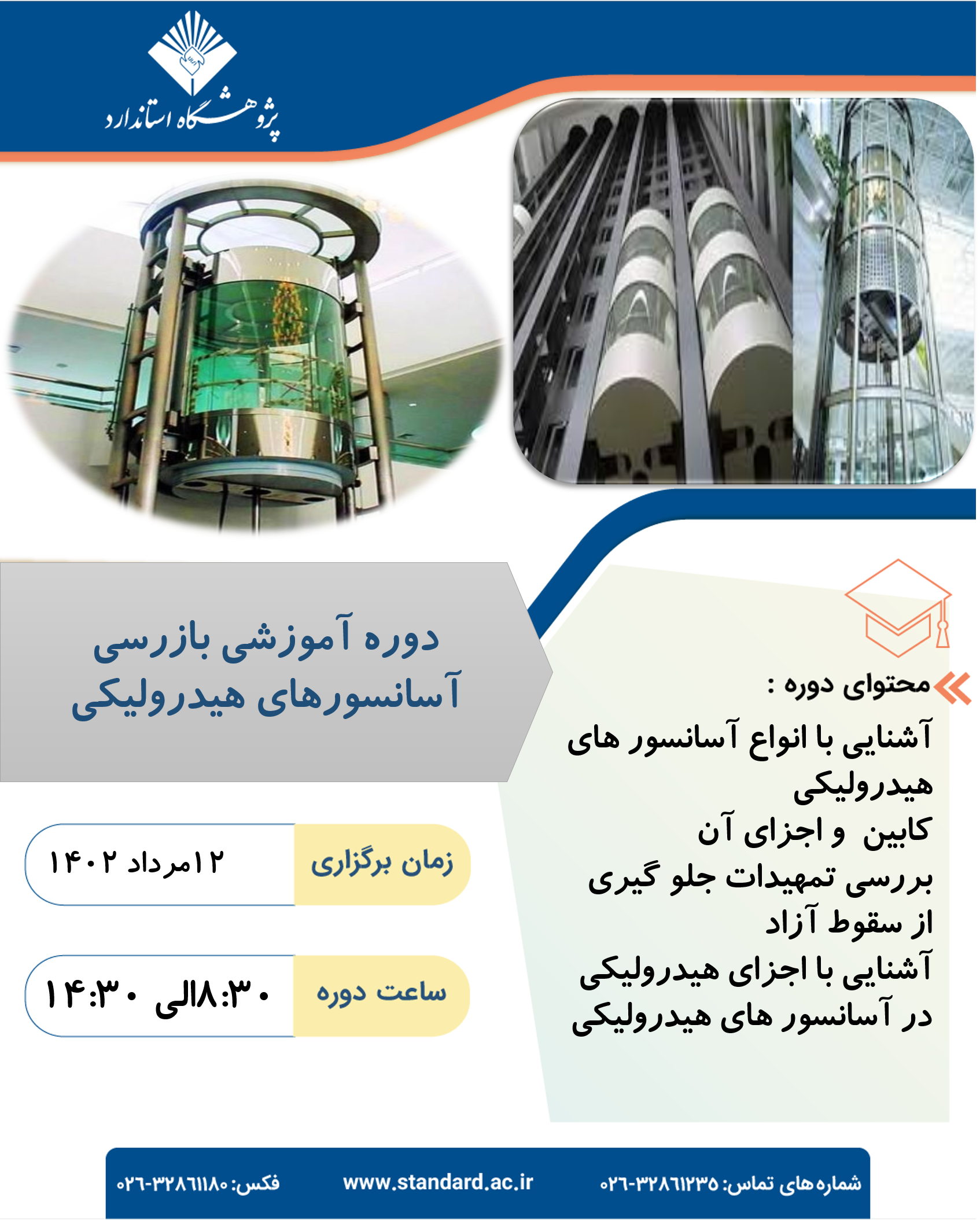 دوره آموزشی بازرسی آسانسورهای هیدرولیکی