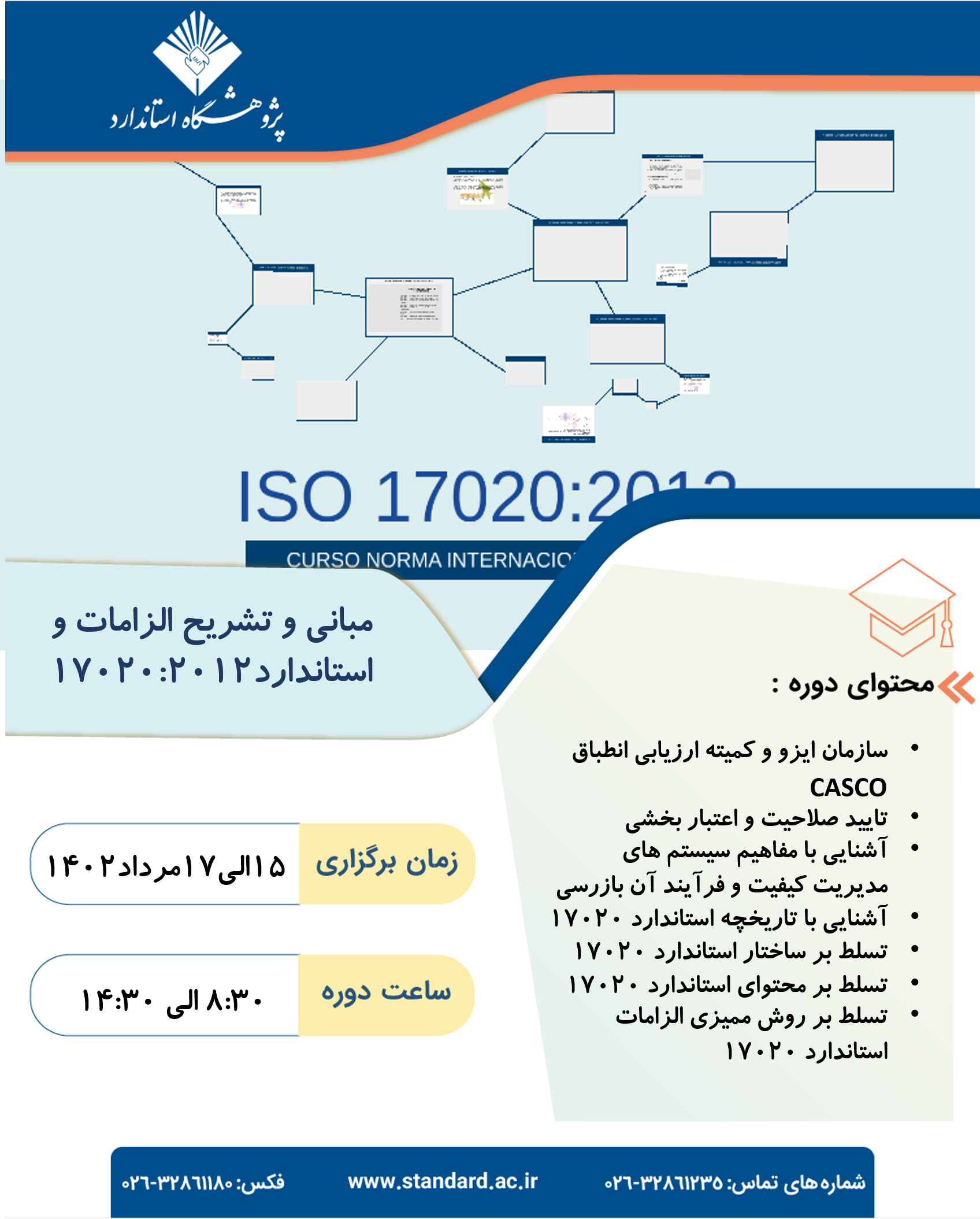 دوره آموزشی مبانی و تشریح الزامات و استاندارد17020:2012