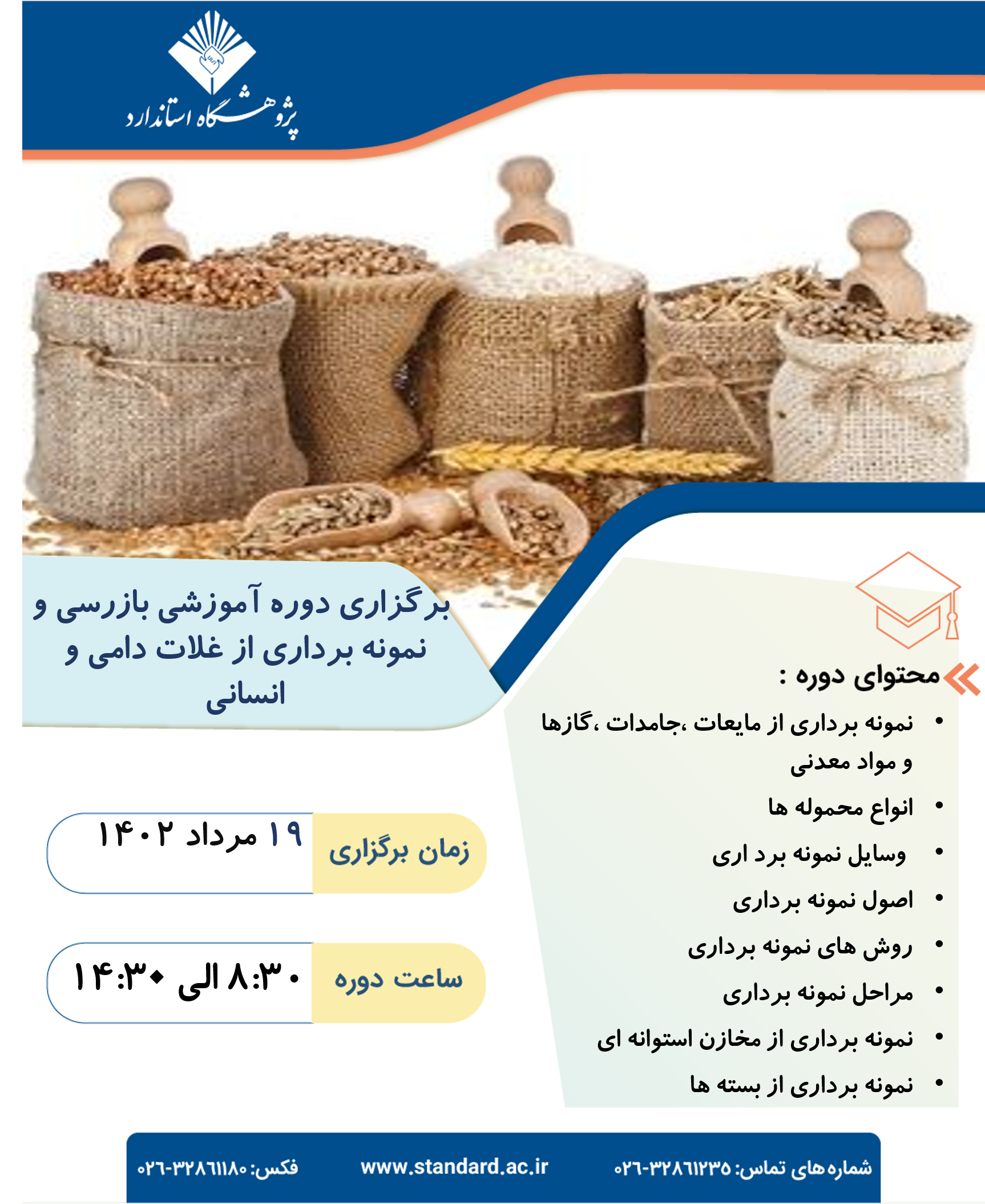 دوره آموزشی نمونه برداری از غلات دامی و انسانی