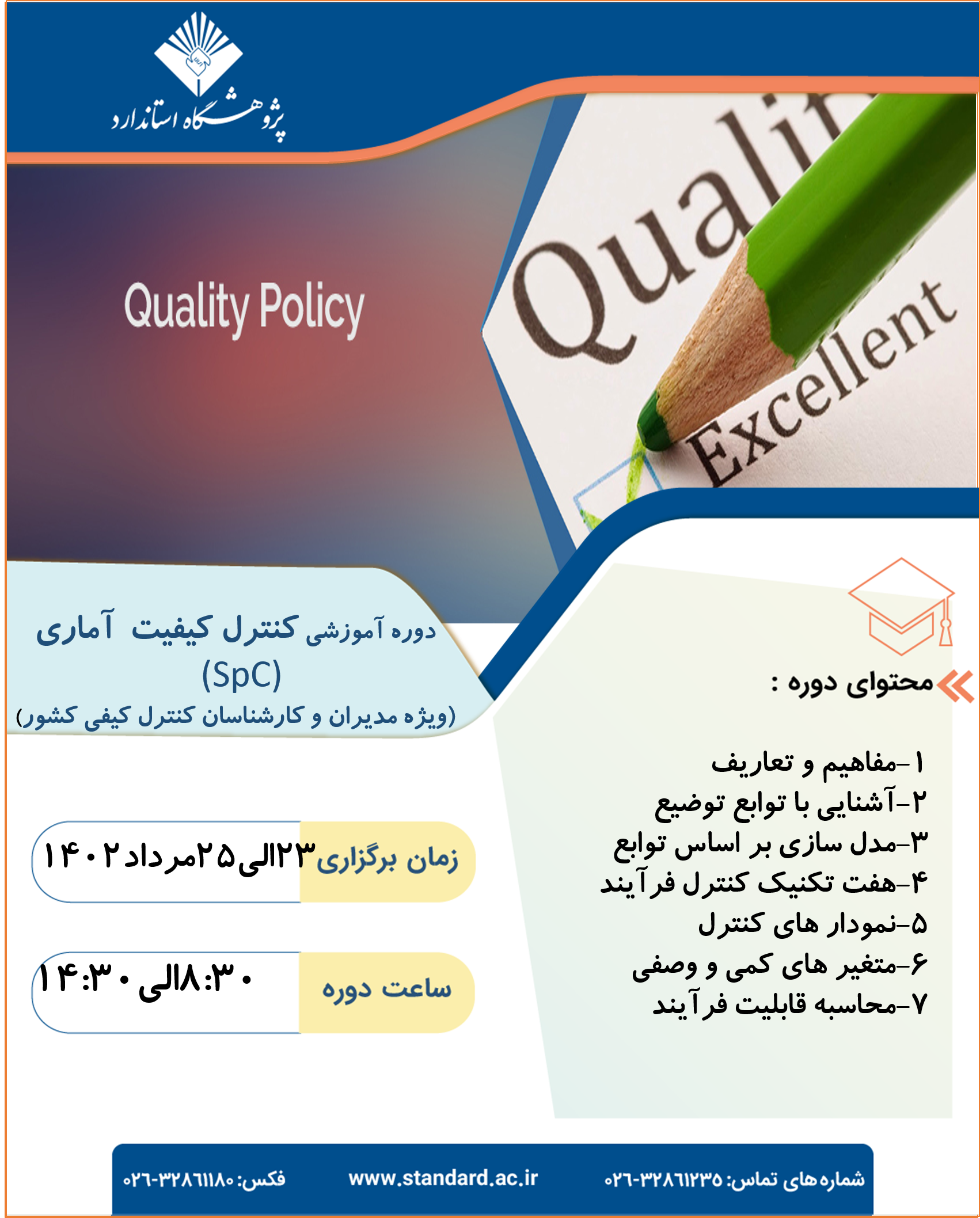 دوره آموزشی کنترل کیفیت آماری spc