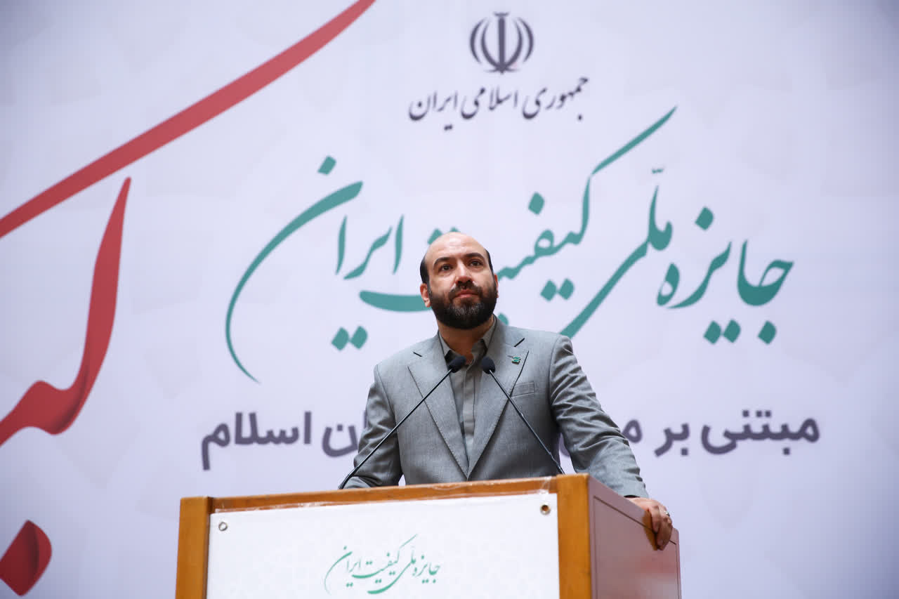 اختتامیه جایزه ملی کیفیت ایران