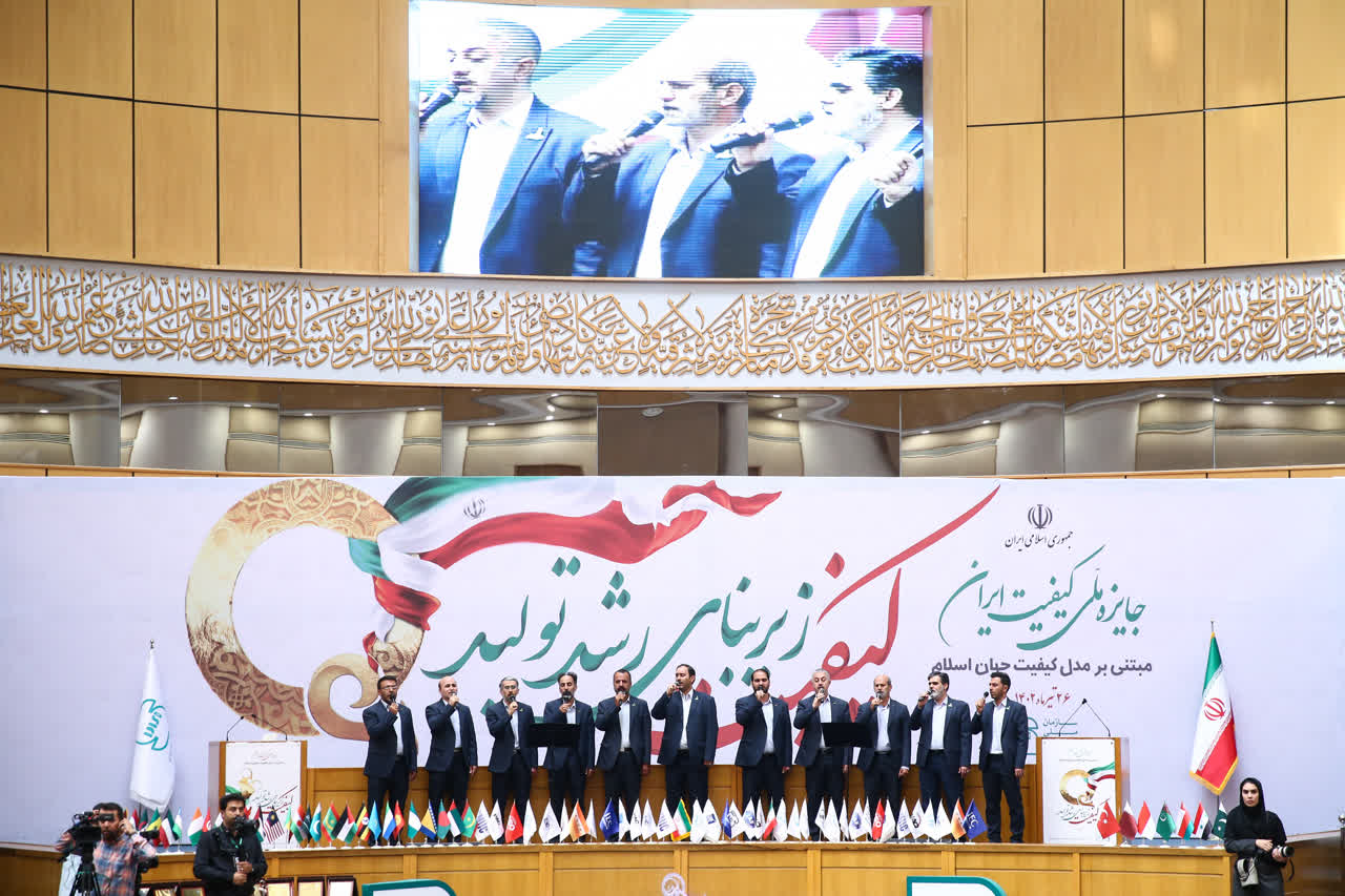 اختتامیه جایزه ملی کیفیت ایران