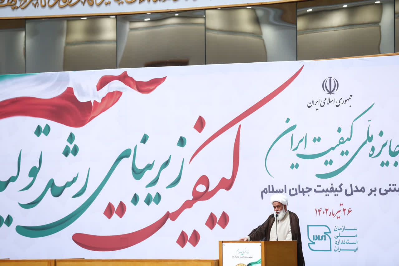 اختتامیه جایزه ملی کیفیت ایران