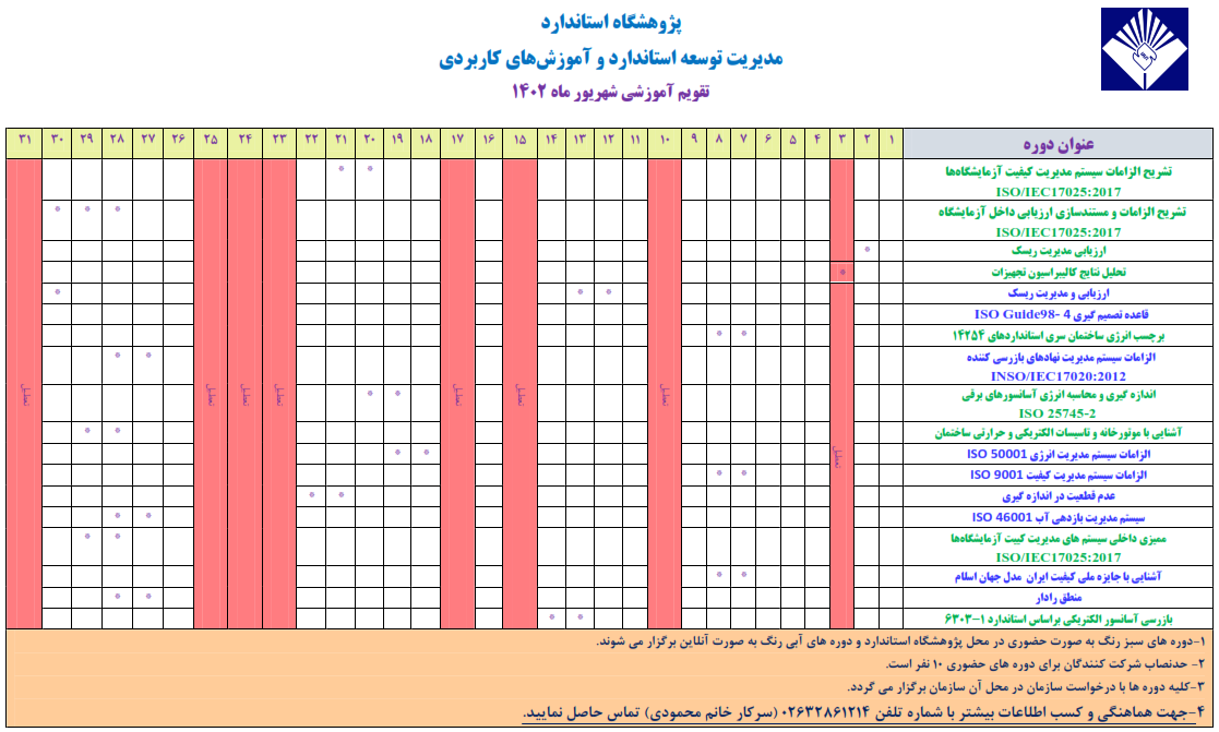 تقویم آموزش نهایی شهریور 1402