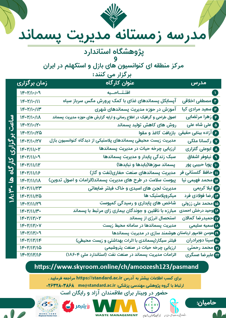 مدرسه زمستانه مدیریت پسماند