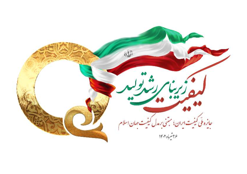 برگزاری جلسه تکمیل مستندات هفدهمین دوره جایزه ملی کیفیت ایران