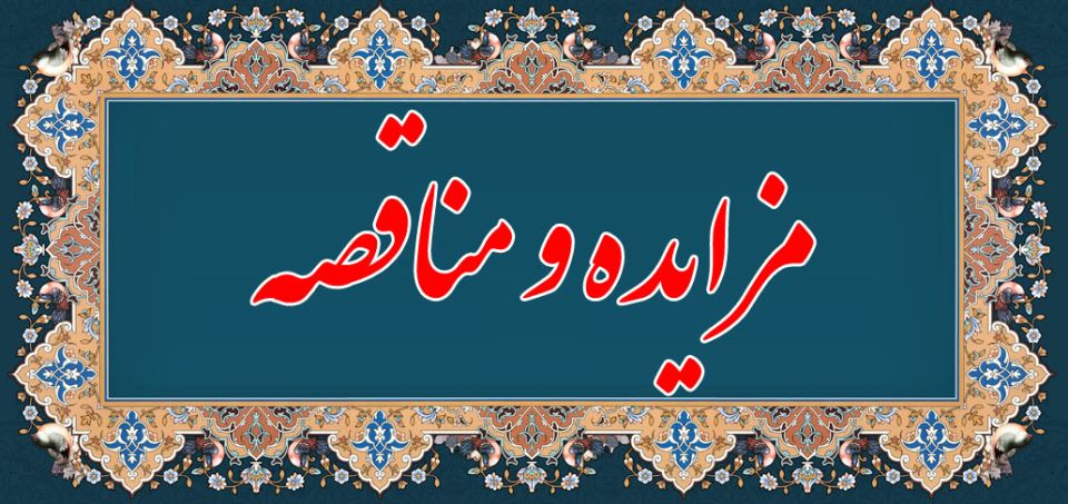 مزائده و مناقصه