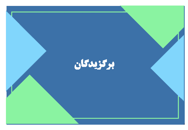 برگزیدگان