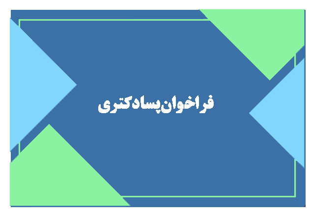 دبیرخانه دائمی جشنواره پژوهش