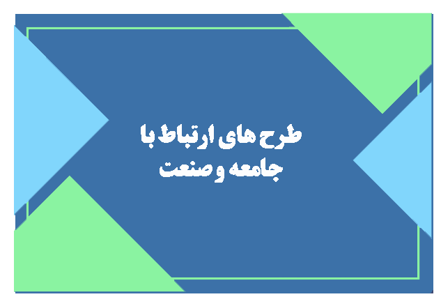 طرح های ارتباط با جامعه و صنعت