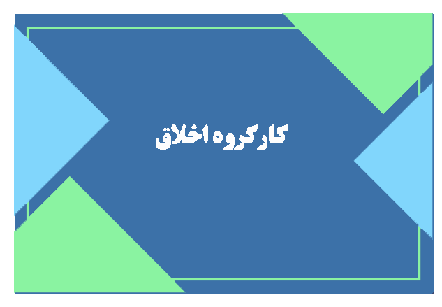 کارگروه اخلاق