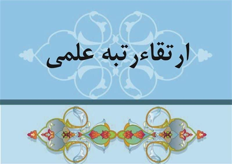 ارتقای مرتبه دو عضو هیات علمی پژوهشگاه به مرتبه دانشیاری