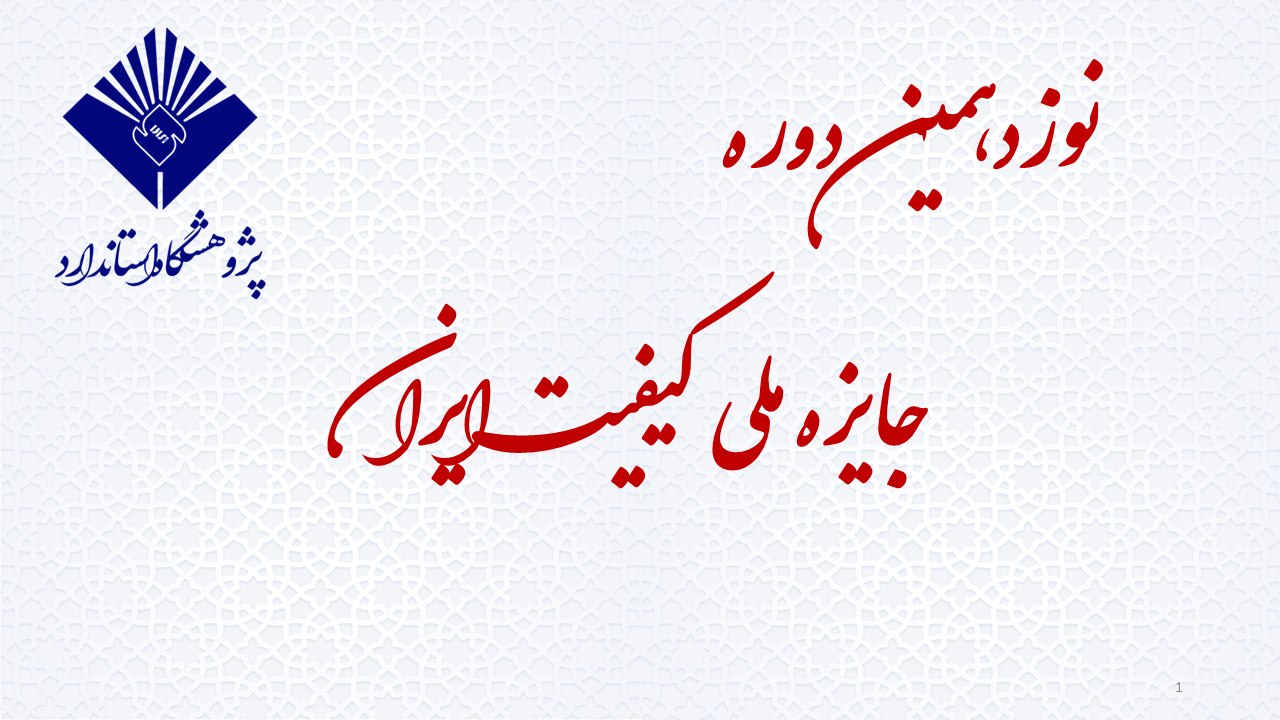 آغاز فرآیند ارزیابی واحدهای متقاضی نوزدهمین دوره جایزه ملی کیفیت ایران