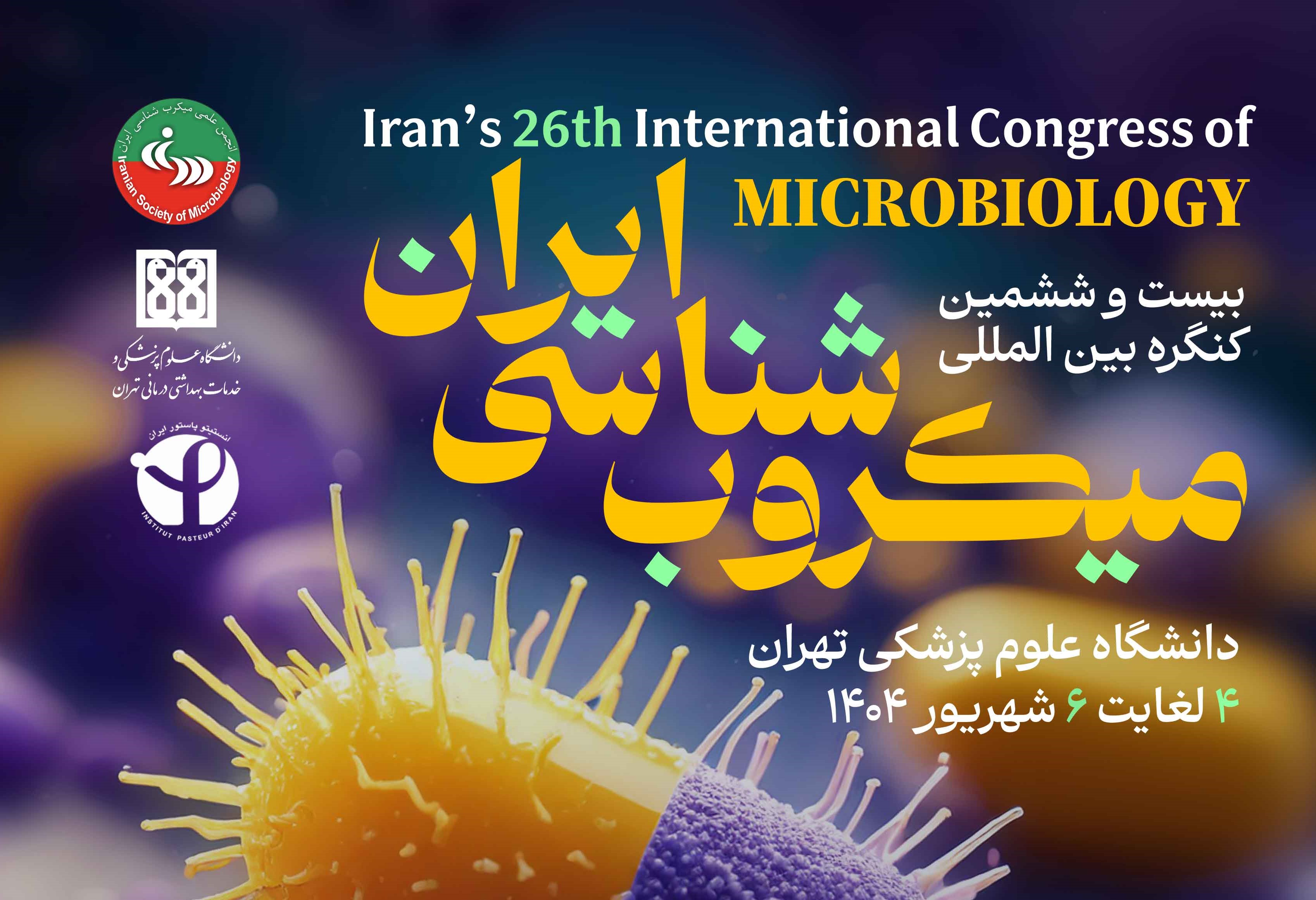 عضو هیات علمی پژوهشکده صنایع غذایی و کشاورزی در بیست‌و ششمین کنگره بین‌المللی میکروب‌شناسی ایران سخنرانی کرد