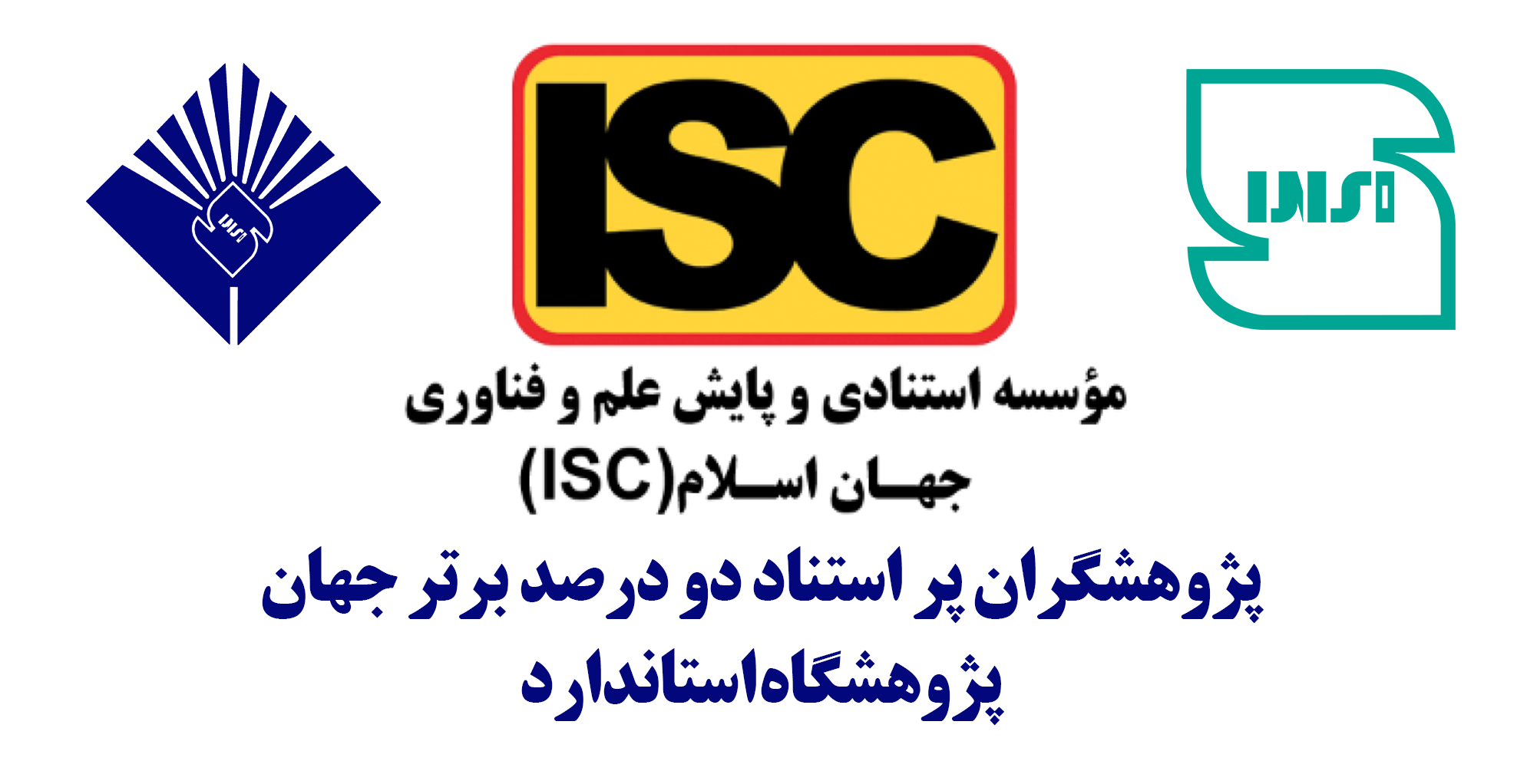 قرار گرفتن اعضاء هیات علمی پژوهشگاه استاندارد، برای پنجمین سال متوالی در فهرست پژوهشگران پر استناد دو درصد برتر جهان