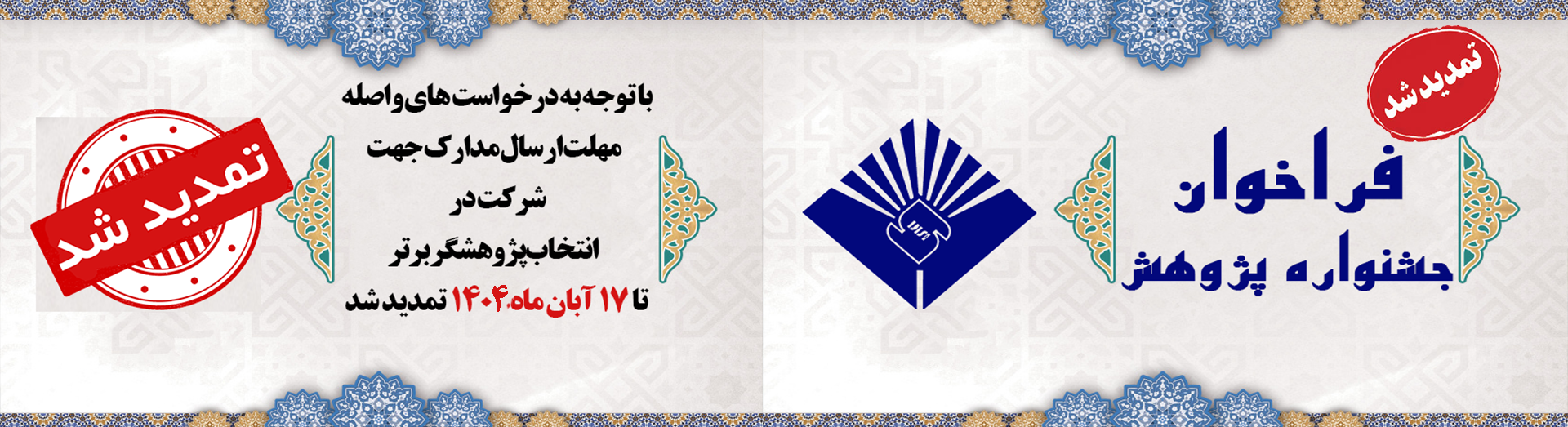 تمدید مهلت شرکت در جشنواره پژوهشگر برتر 1404 پژوهشگاه استاندارد