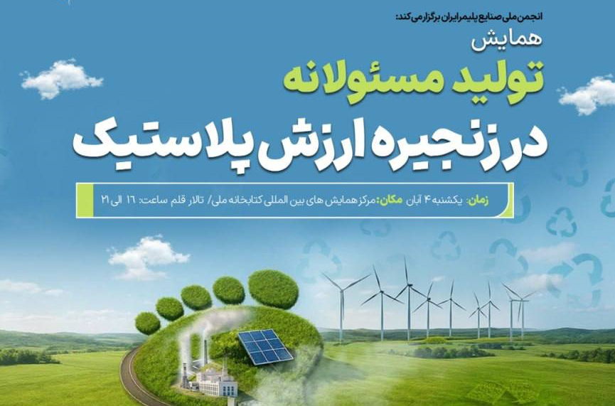 همایش «تولید مسئولانه در زنجیره ارزش پلاستیک»