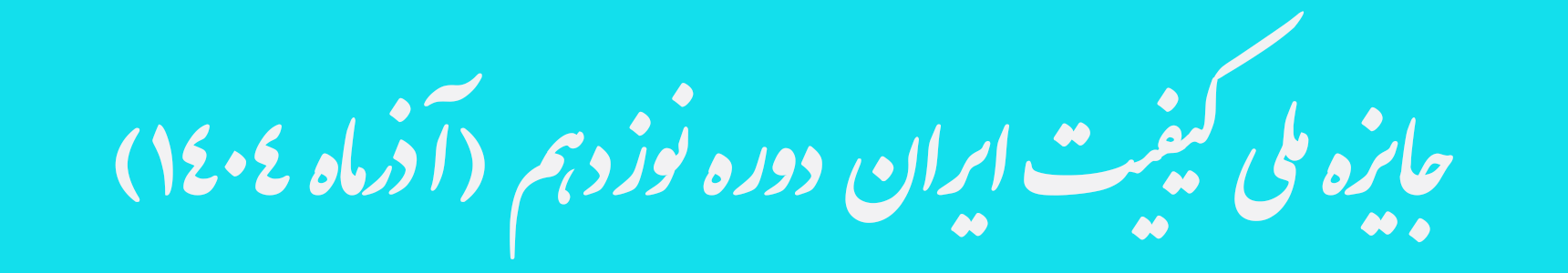 جایزه ملی کیفیت ایران