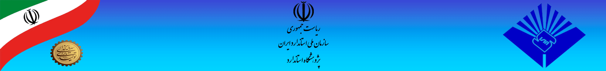 پژوهشگاه استاندارد