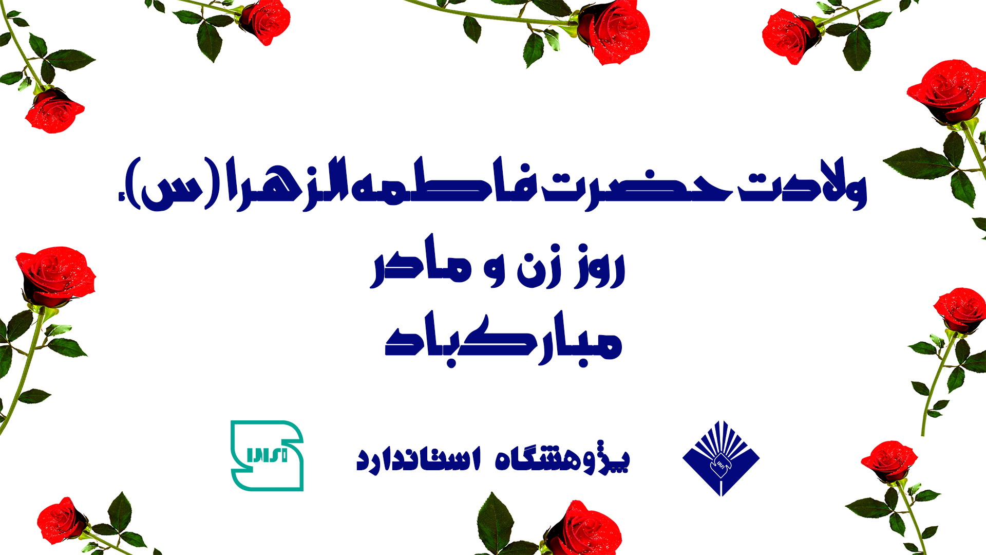 ولادت حضرت زهرا (س)، روز زن و مادر مبارک باد