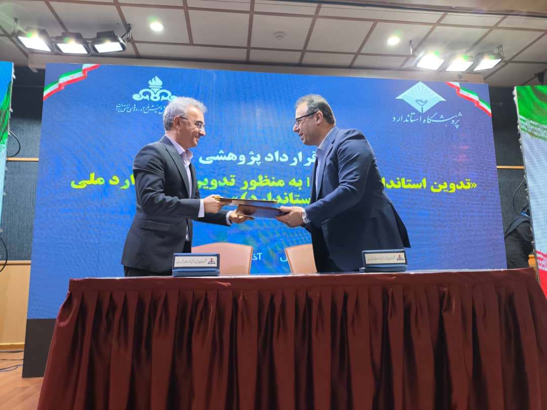 انعقاد دو قرارداد همکاری میان پژوهشگاه استاندارد و شرکت ملی پالایش و پخش فرآورده‌های نفتی ایران