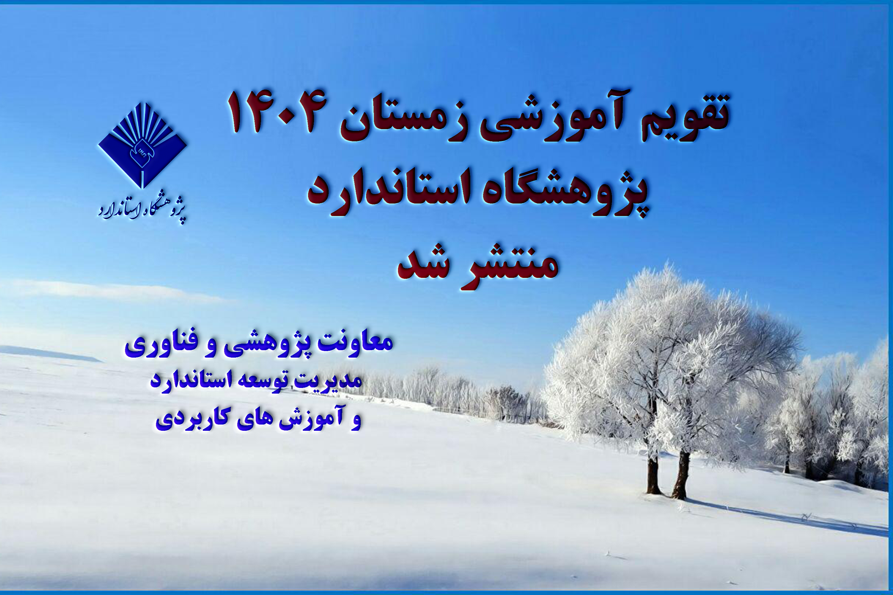 "دوره ها و کارگاههای آموزشی فعال زمستان 1404  پژوهشگاه استاندارد ویژه مخاطبین آزاد" منتشر شد