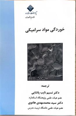خوردگی مواد سرامیکی