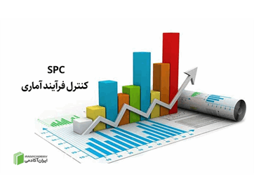کنترل کیفیت آماری با استفاده از نرم افزارهای آماری (spc)