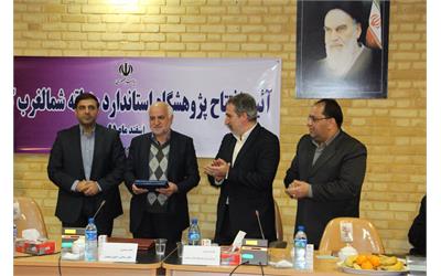 افتتاح  آزمایشگاه پژوهشگاه استاندارد در منطقه شمالغرب کشور