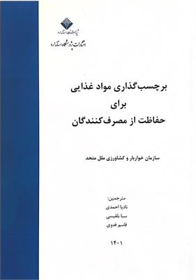 برچسب گذاری مواد غذایی برای حفاظت از مصرف کنندگان