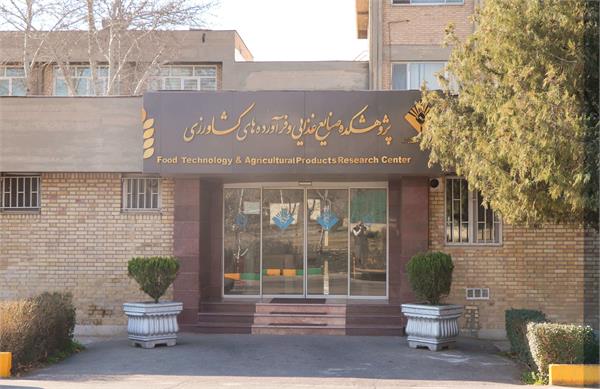 پژوهشکده صنایع غذایی و فرآورده های کشاورزی