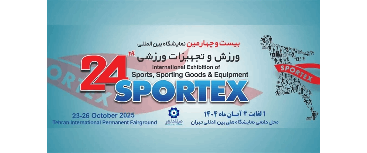 حضور پژوهشگاه استاندارد در نمایشگاه بین‌المللی ورزش و تجهیزات ورزشی تهران