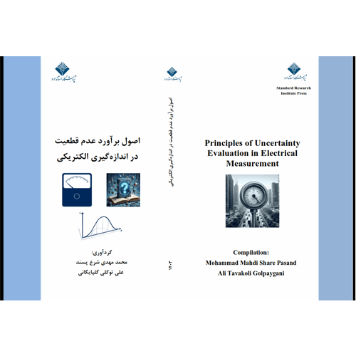 اصول برآورد عدم قطعیت در اندازه گیری الکتریکی