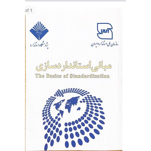 مبانی استاندارد سازی