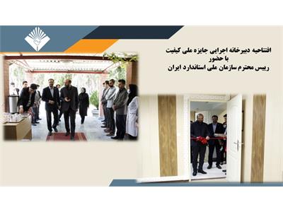 دبیرخانه اجرایی جایزه ملی کیفیت ایران افتتاح شد