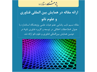 اخلاق و نانو